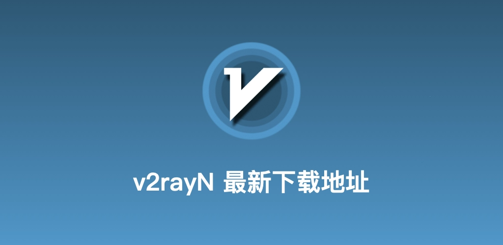 v2rayN 中文网下载教程专题图